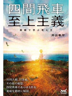 cover image of 四間飛車至上主義　実戦で学ぶ考え方